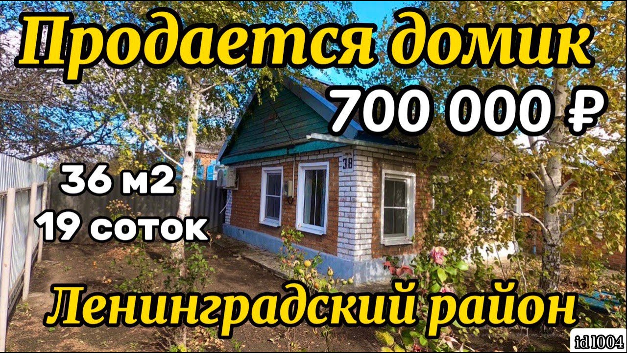 Продаётся дом 36 м2🦯19 соток🦯 700 000 ₽🦯станица Крыловская🦯 89245404992 Виктор Саликов 🔑Продан.