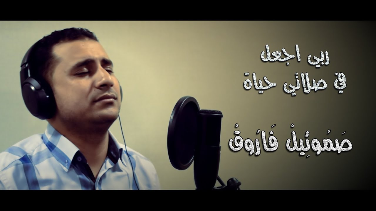ربي اجعل في صلاتي حياة - صموئيل فاروق