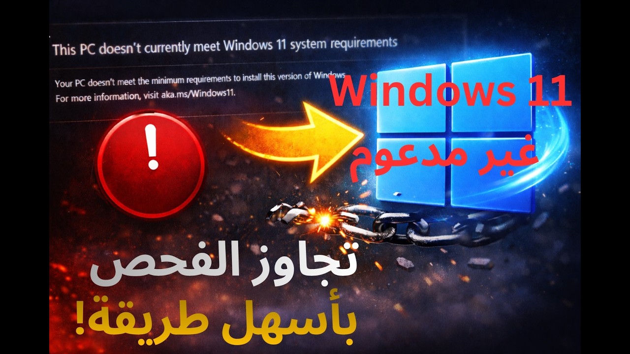 جهازك غير مدعوم لوِندوز 11؟ تجاوز الفحص بهذه الطريقة - This PC doesn’t meet Windows 11 requirements