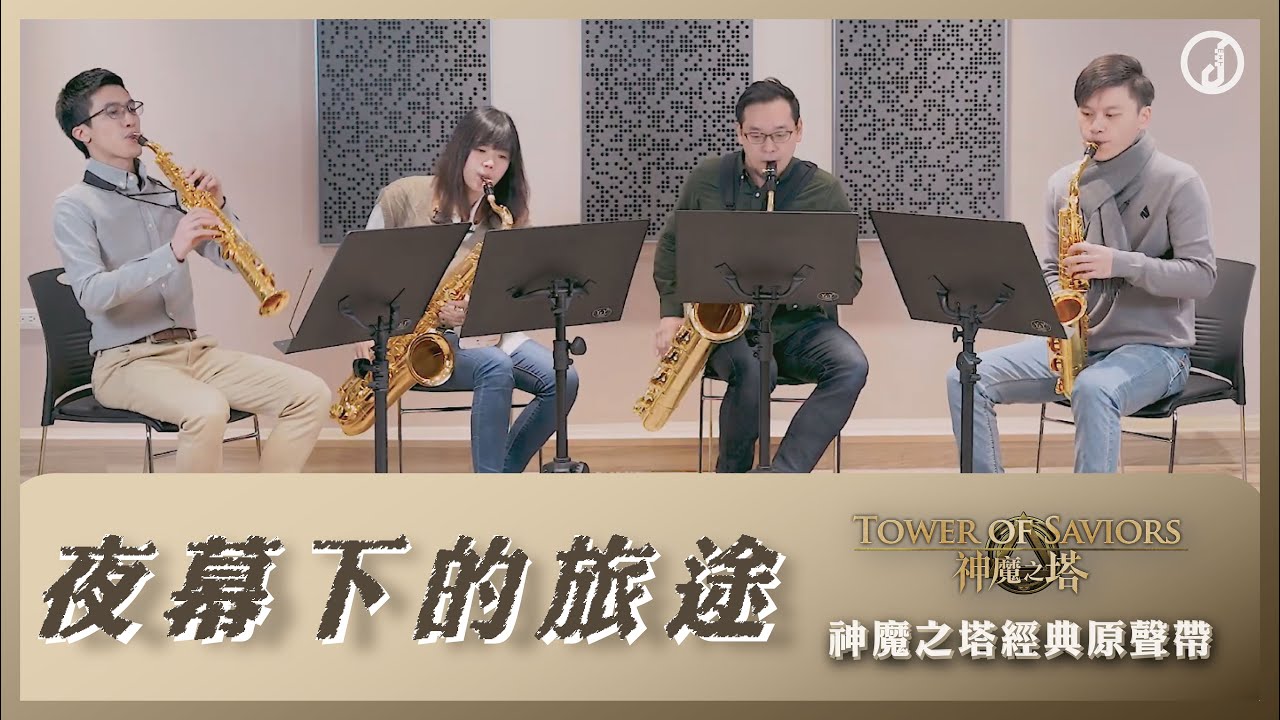 【 Odyssey under the Stars《夜幕下的旅途》】#神魔之塔 經典官方原聲帶改編｜改編樂曲演奏