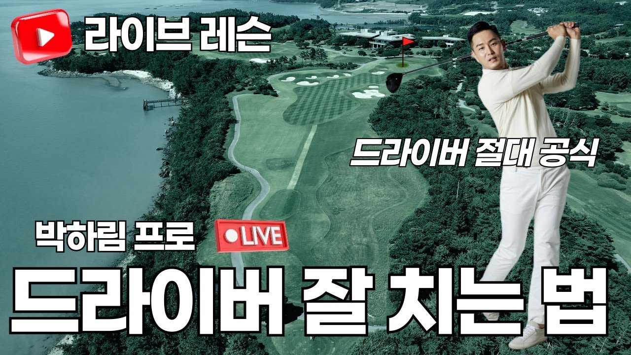 [골프레슨] 드라이버 라이브 레슨 입니다&드라이버에 관한 궁금하신점 무엇이든 물어보세요 성심성의껏 답변드리겠습니다.