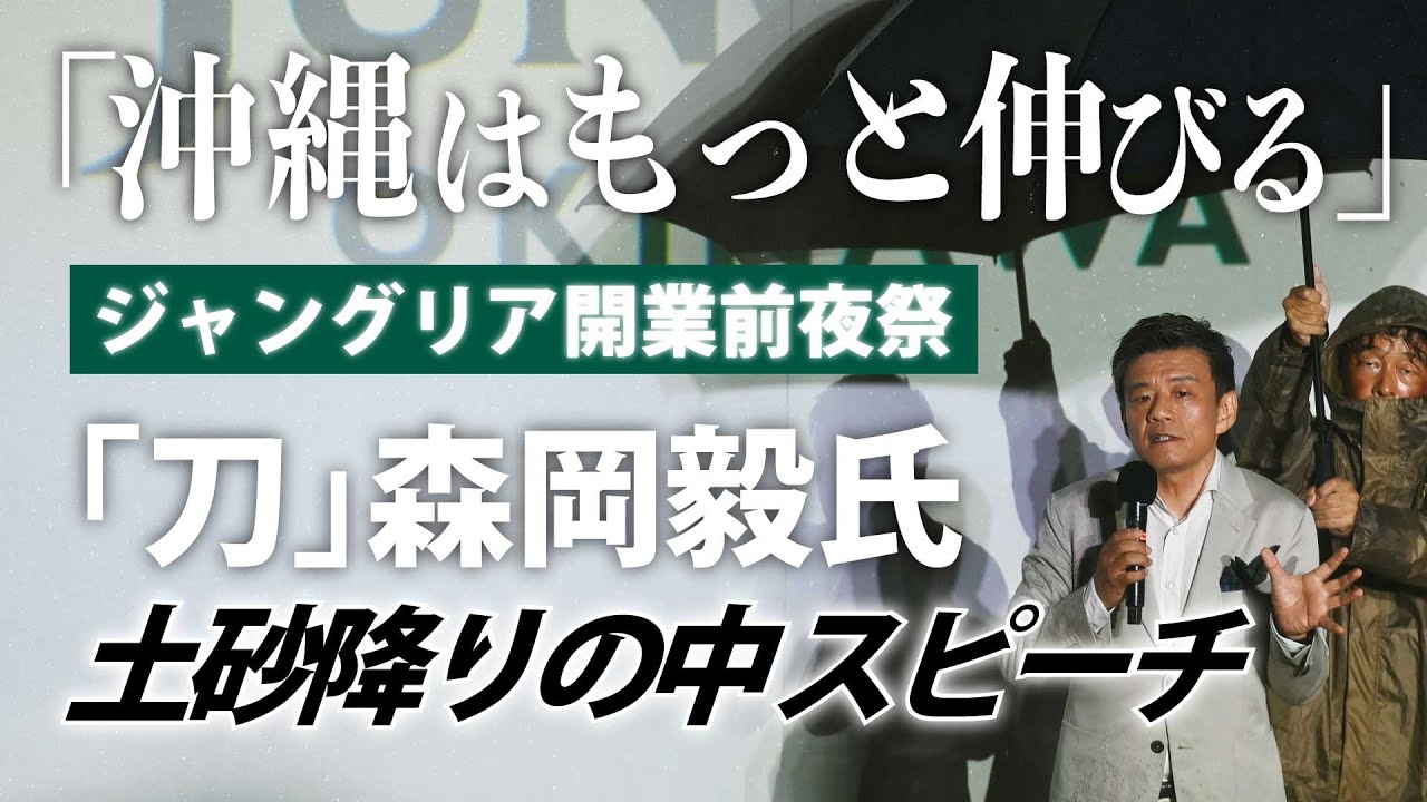 「 沖縄はもっと伸びる」ジャングリア開業前夜祭　「刀」の森岡毅氏が雨の中でスピーチ【JUNGLIA 7.25開業】