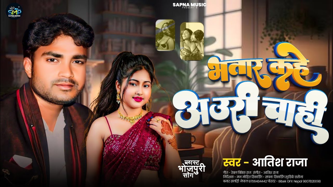 #video  भतार कहे अउरो चाहि Bhojpuri song 2026 singer Aatish raja 