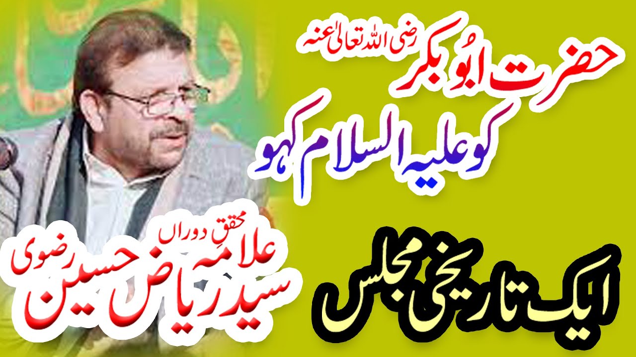 Hazrat Abu Bakar R.A Ko Aleh Salam Kaho | Kamal Majlis | Allama Syed Riaz Hussain Rizvi | Hussaintv