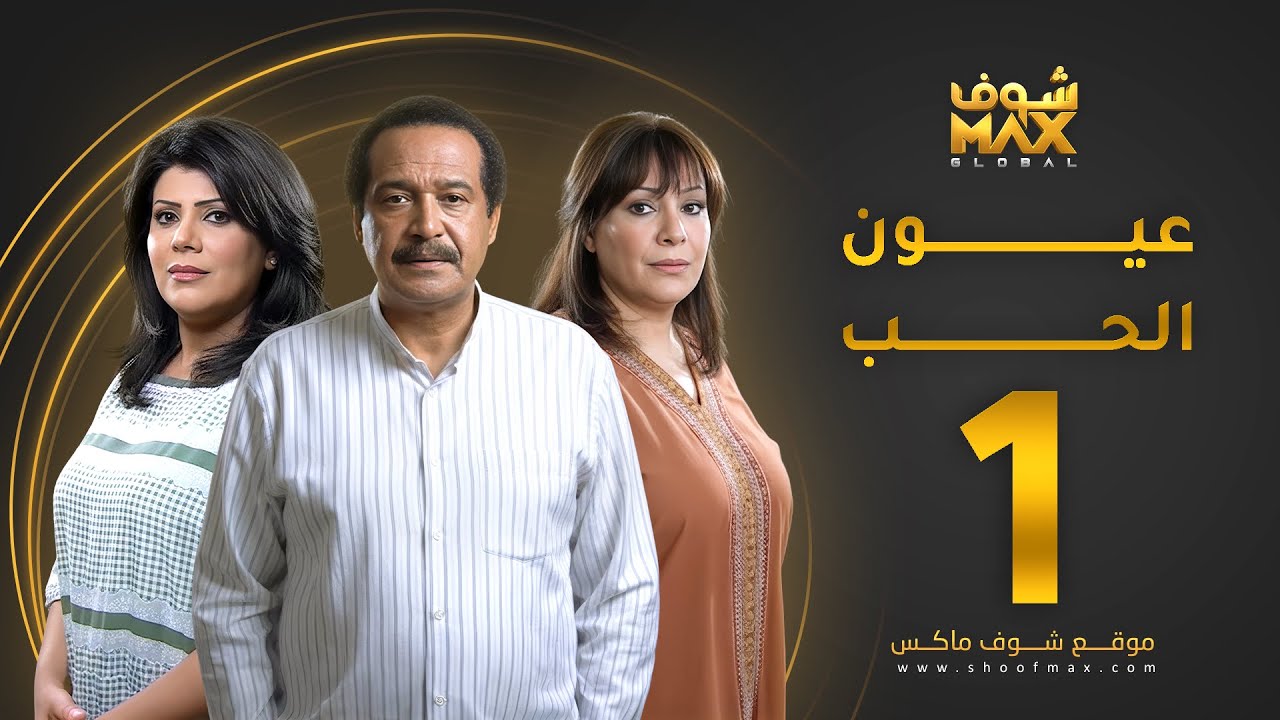 مسلسل عيون الحب الحلقة 1 -  هدى حسين - جاسم النبهان  -  إلهام الفضالة