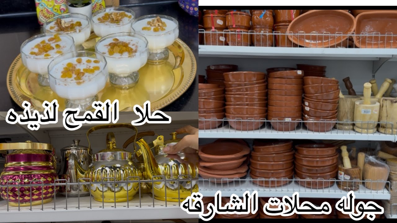 طلبتها مني اعز. اصحابي‼️ ربنا يديم محبه مابينا عاشوره او مهلبيه القمح   لذيذه وشوبينج مطبخ 👌‼️