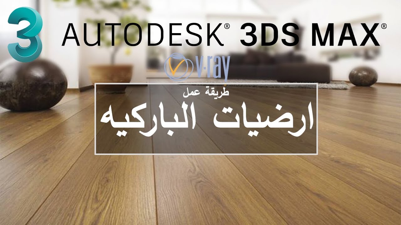 طريقة عمل ارضيات الباركيه الخشب باستخدام 3Ds Max