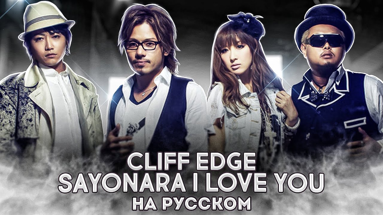 Cliff Edge - Sayonara I Love You (на русском от @Jackie-O   & @Sabi - tyan )