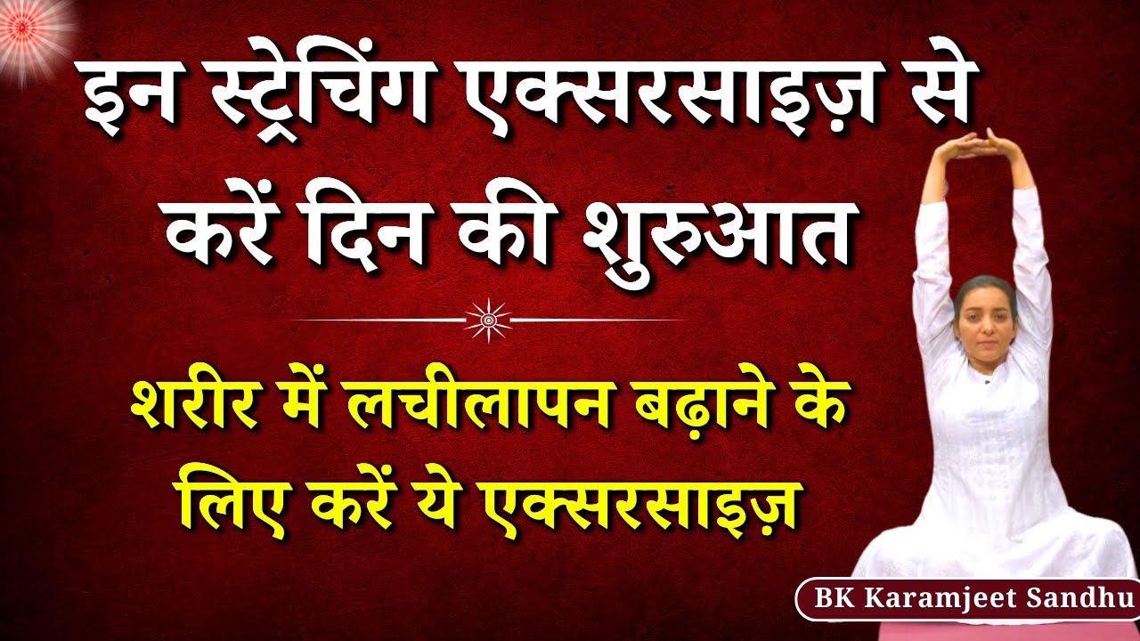 शरीर में लचीलापन बढ़ाने के लिए करें ये एक्सरसाइज़ | BK Karamjeet Sandhu | GWS #exercise #stretching