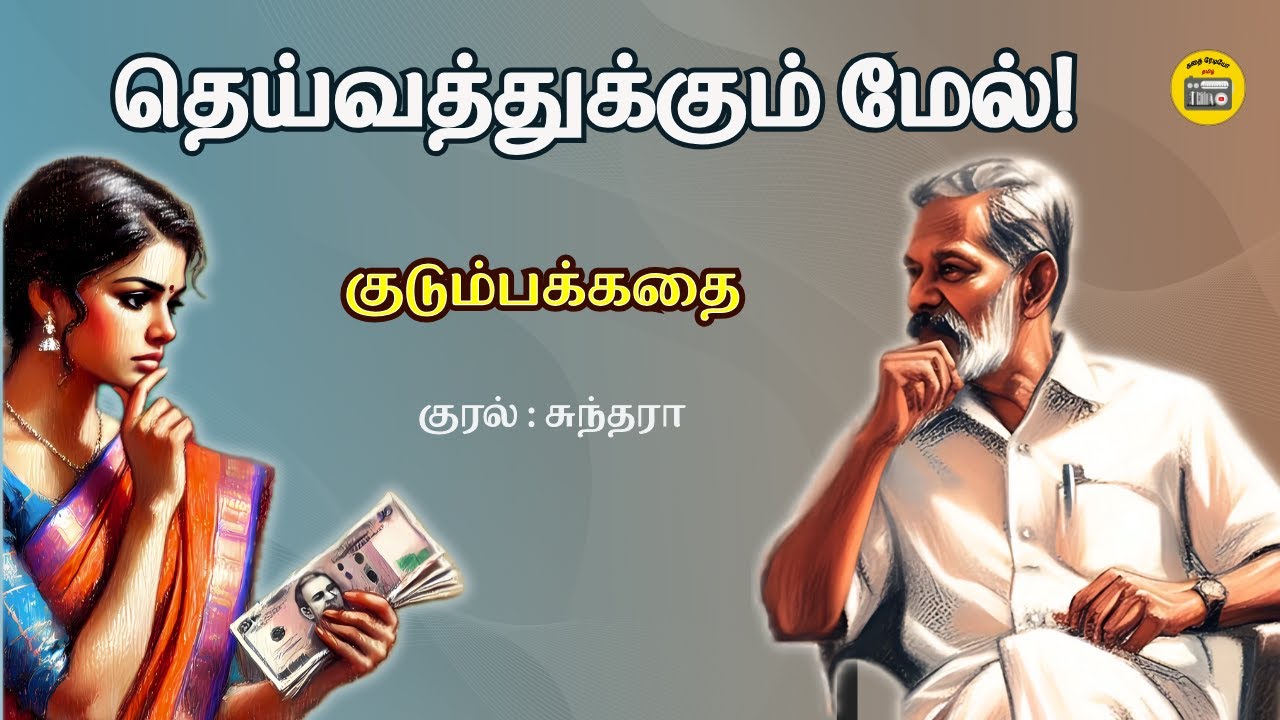 தெய்வத்துக்கும் மேல்! | Tamil Stories | Tamil Audio books | Kathai Radio Tamil