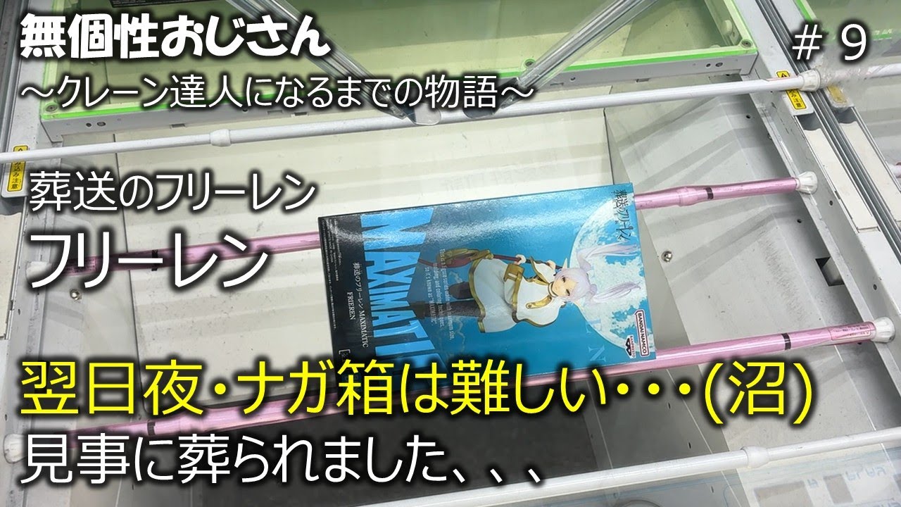 クレーンゲーム　葬送のフリーレン　フリーレン　沼　ナガ箱　翌日夜　ベネクス川越　無個性おじさんがクレーン達人になるまでの物語