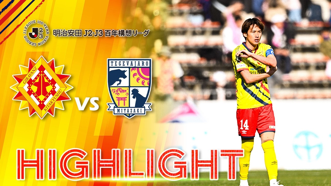 明治安田J2･J3百年構想リーグ 第5節 ギラヴァンツ北九州 vs.テゲバジャーロ宮崎