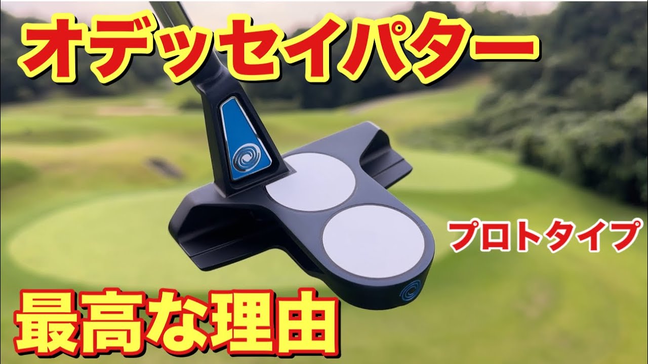 オデッセイパターはゴルファーを救う
