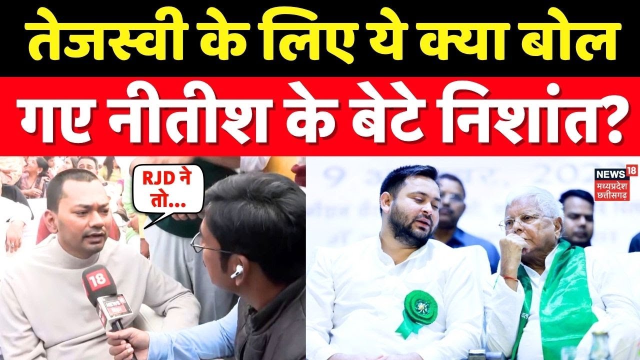 Nitish Kumar Oath Ceremony :Tejashwi Yadav के लिए ये क्या बोल गए Nitish Kumar के बेटे Nishant Kumar?
