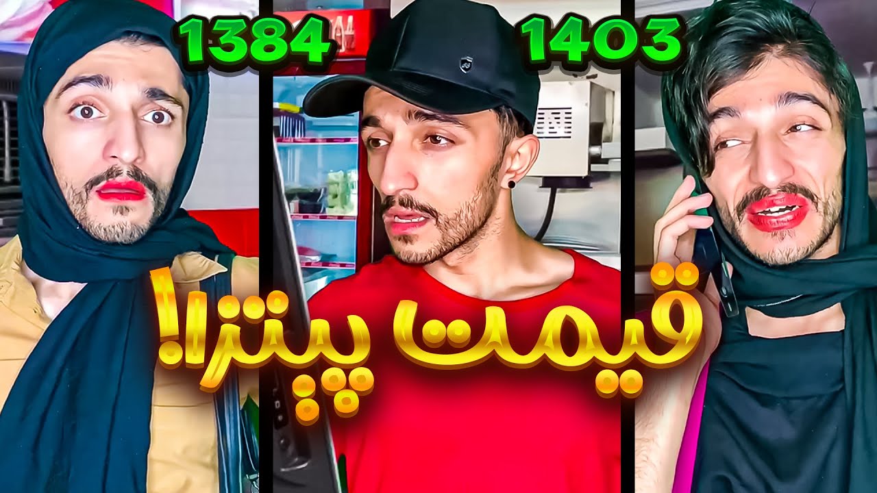 قیمت پیتزا سال 1384 VS سال 1403🤯