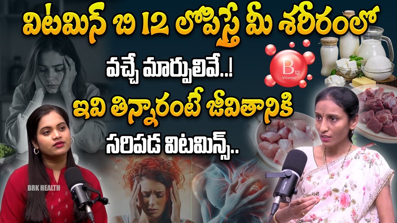 విటమిన్ B12 ఎక్కువగా లభించే ఆహారాలు || Top Foods Rich in Vitamin B12 || DR. S. HARITHA