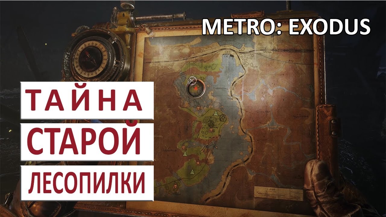 ТАЙНА СТАРОЙ ЛЕСОПИЛКИ - METRO: EXODUS (ПОДРОБНОЕ ПРОХОЖДЕНИЕ) #53