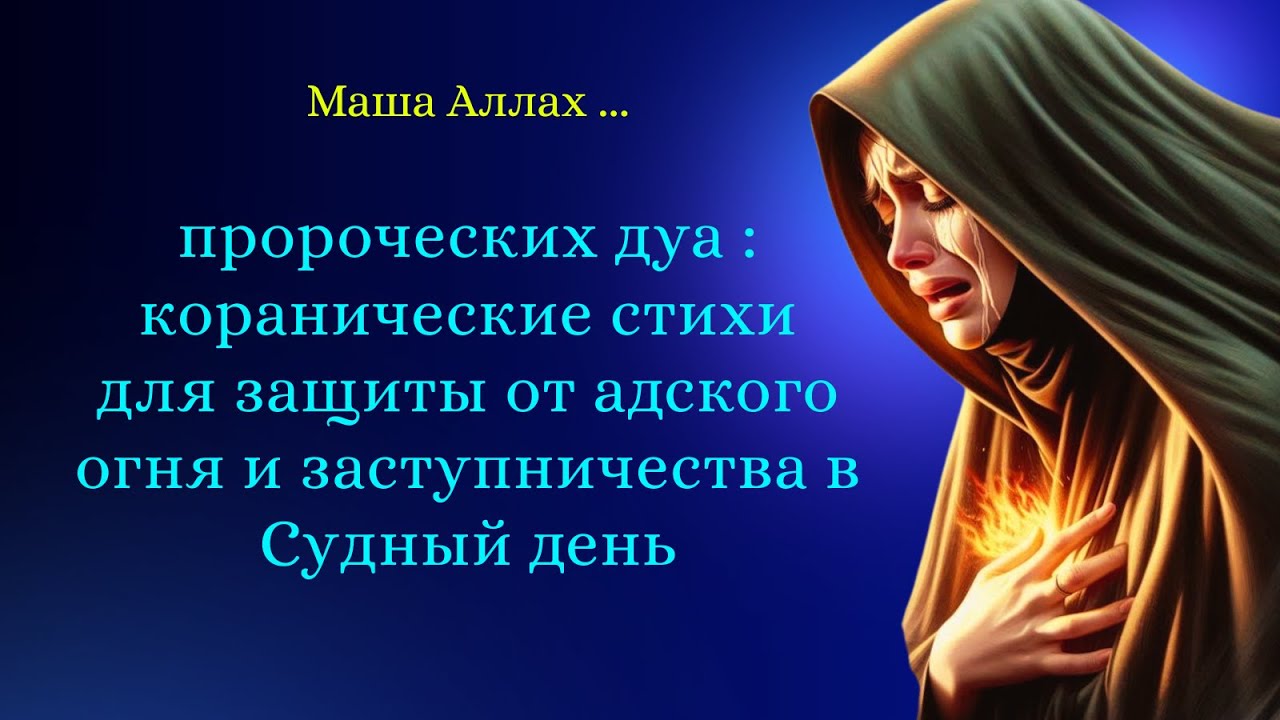 пророческих дуа: коранические стихи для защиты от адского огня и заступничества в Судный день