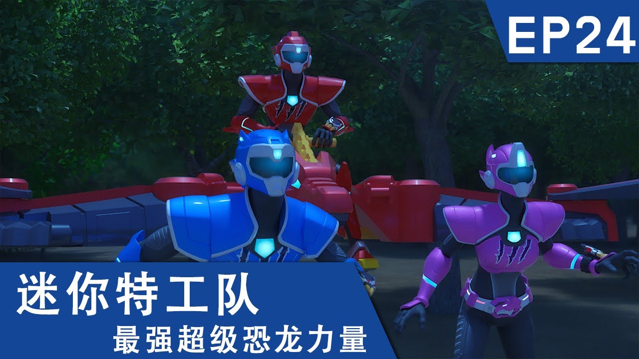 [迷你特工队超级恐龙力量] 第二十四集: 进击的鸡蛋军团