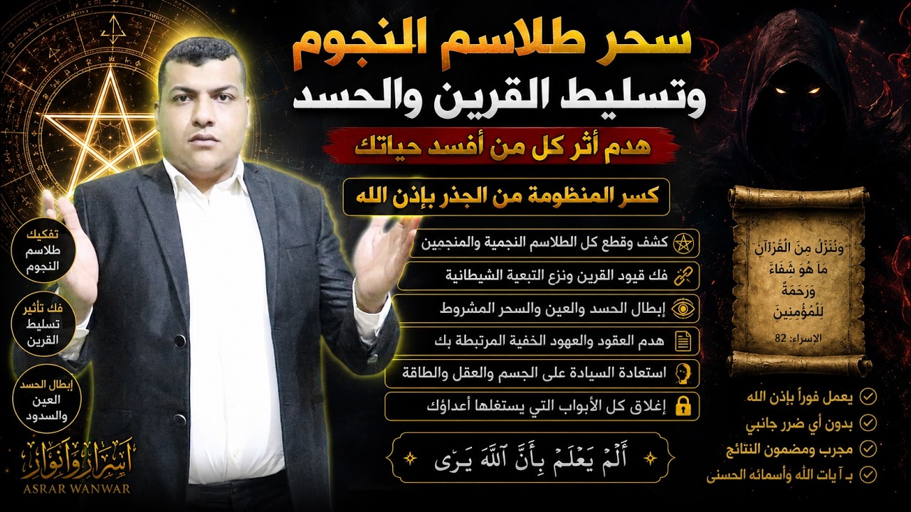 سحر طلاسم النجوم وتسليط وحسد القرين عليك وكل من افسد حياتك قم بحرقها الان