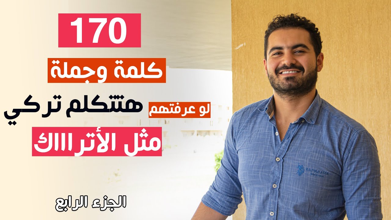 أهم 170 كلمة وجملة لو عرفتها ستتكلم تركي مثل الأتراك | الجزء الرابع | تعلم التركية من الصفر مع وليد