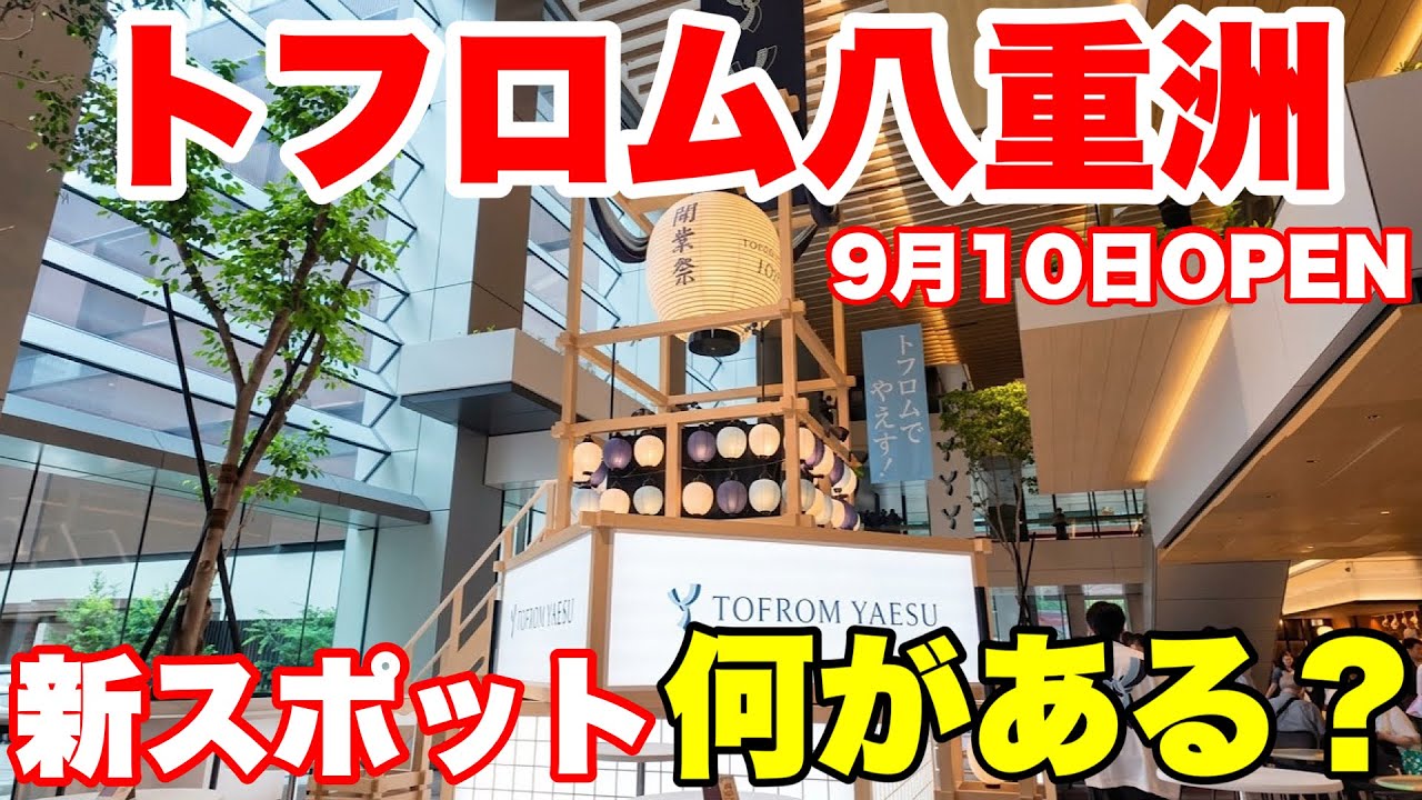 【完全ガイド】東京駅にTOFROM YAESUがオープン！何がある？話題のグルメ・カフェ・ショップを徹底紹介【2026年最新】