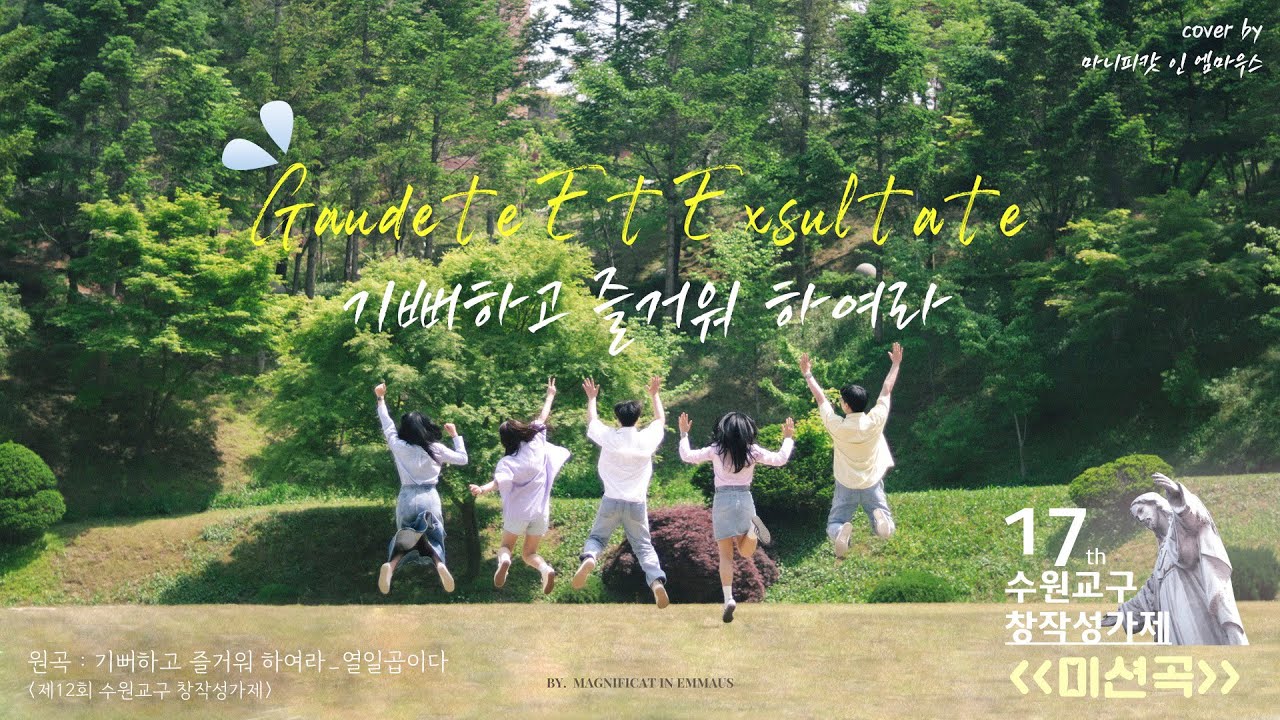 [미션곡] 마니피캇 인 엠마우스 - 기뻐하고 즐거워하여라 / 제17회 수원교구 창작성가제