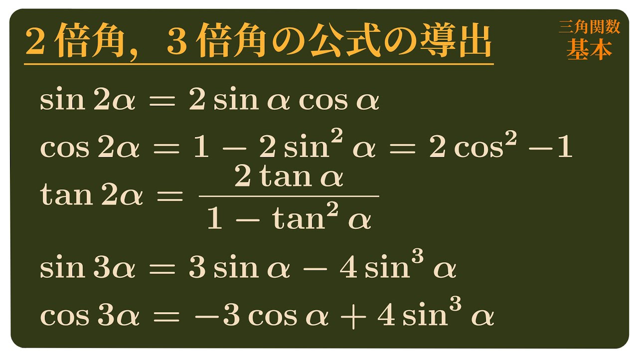 2倍角，3倍角の公式の導出
