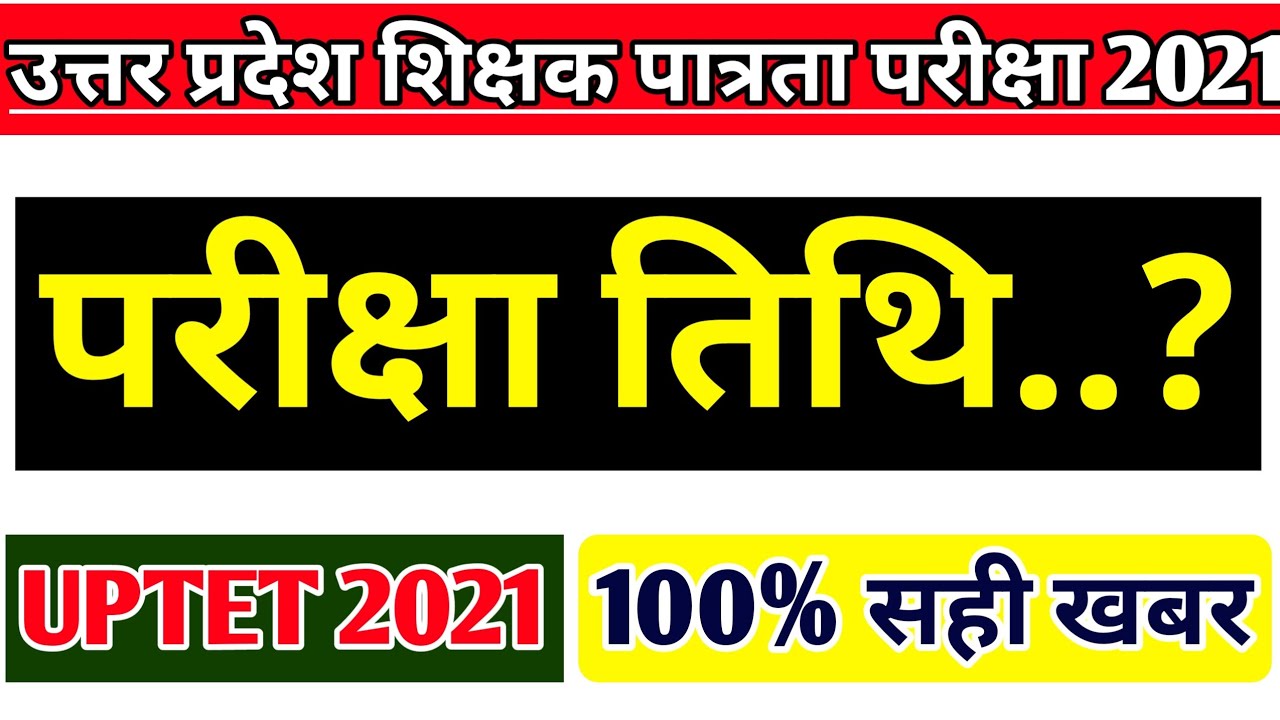 UPTET 2021 NOTIFICATION | UPTET LATEST NEWS TODAY| UPTET EXAM DATE 2021| UPTET NEWS TODAY|UPTET 2021