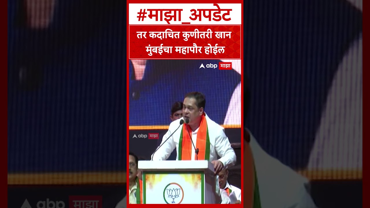 Amit Satam : तर कदाचित कुणीतरी खान मुंबईचा महापौर होईल