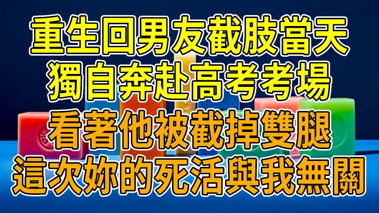 上一世，我為幫男友截肢錯失高考，沒了當醫生的機會，毀了一生。他卻冷嘲我是殘廢，辱我父母，拋下我出國與白月光逍遙。再睜眼，我果斷撕碎情書與他斷絕關系，高考後，冷眼瞧著他被截掉雙腿