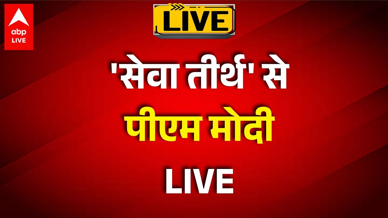 New PMO Office:'सेवा तीर्थ' से पीएम मोदी  LIVE ! देखिए