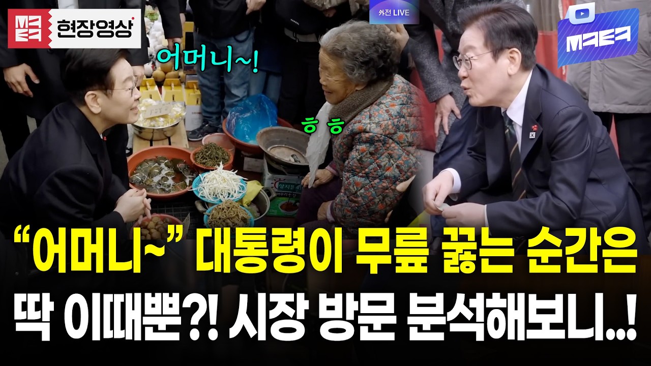설날 맞이 대통령의 시장 방문 분석! 대통령이 무릎 꿇는 순간은 언제?