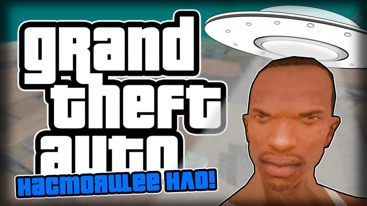 CJ НАШЁЛ НЛО?!