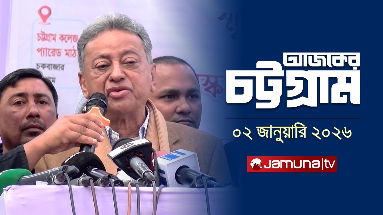 আজকের চট্টগ্রাম | Ajker Chattogram | 5.30 PM | 02 January 2026 | Jamuna TV
