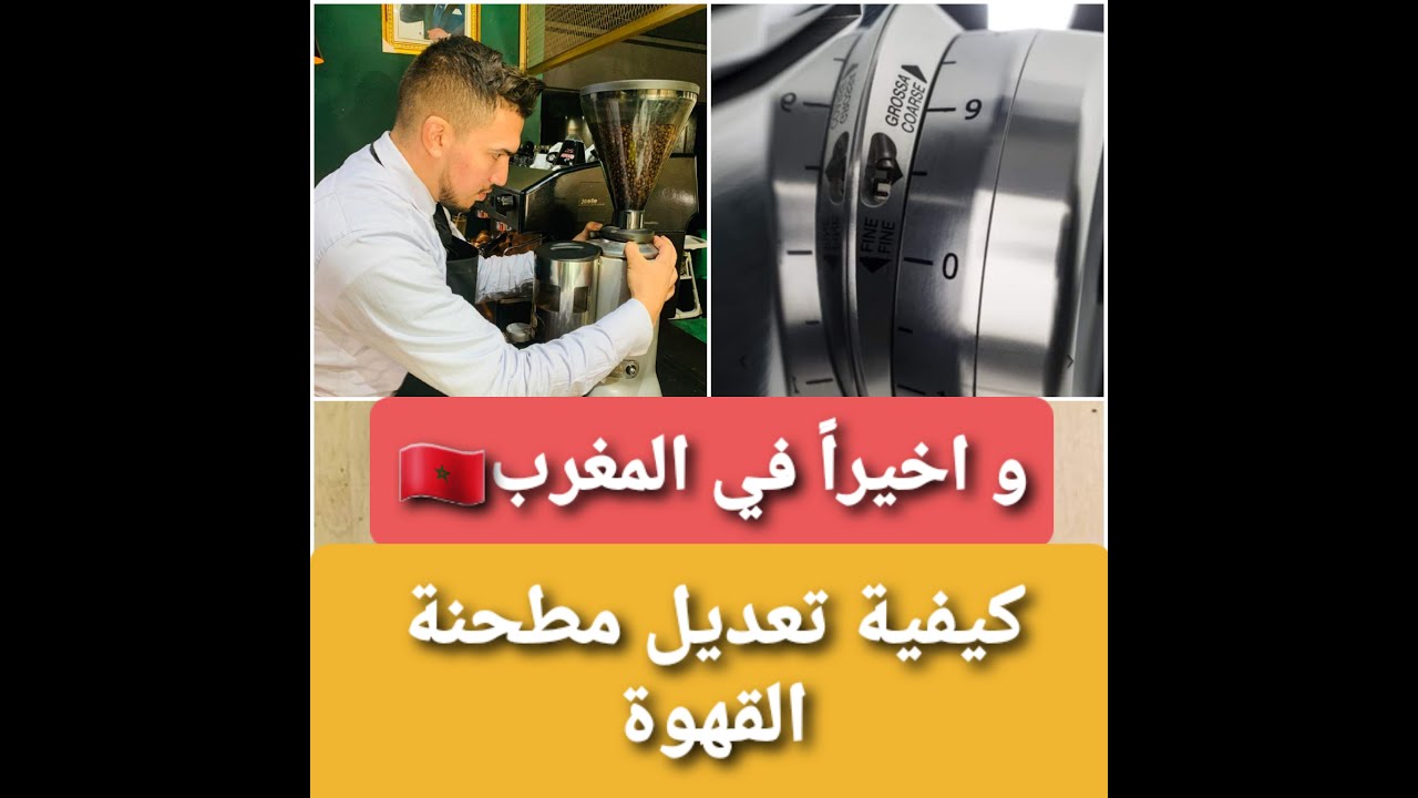 وأخيراً في المغرب... كيفة تعديل مطحنة القهوة