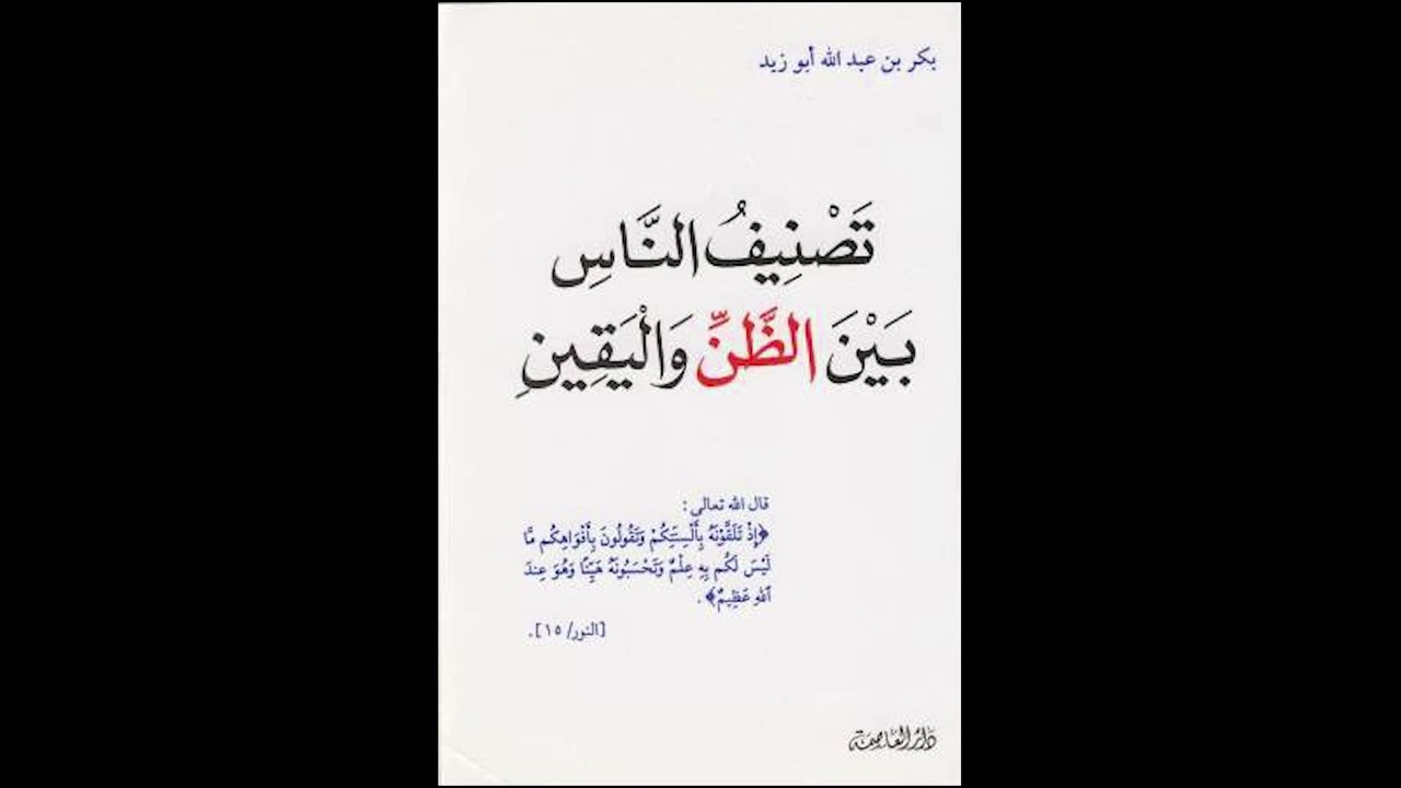 جولة في كتاب (تصنيف الناس بين الظن واليقين) للشيخ بكر أبو زيد.