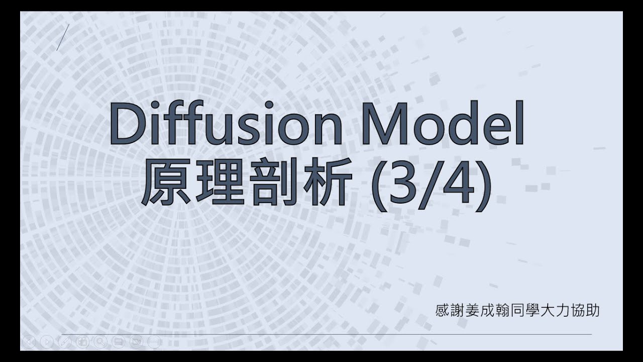 【生成式AI】Diffusion Model 原理剖析 (3/4) (optional)