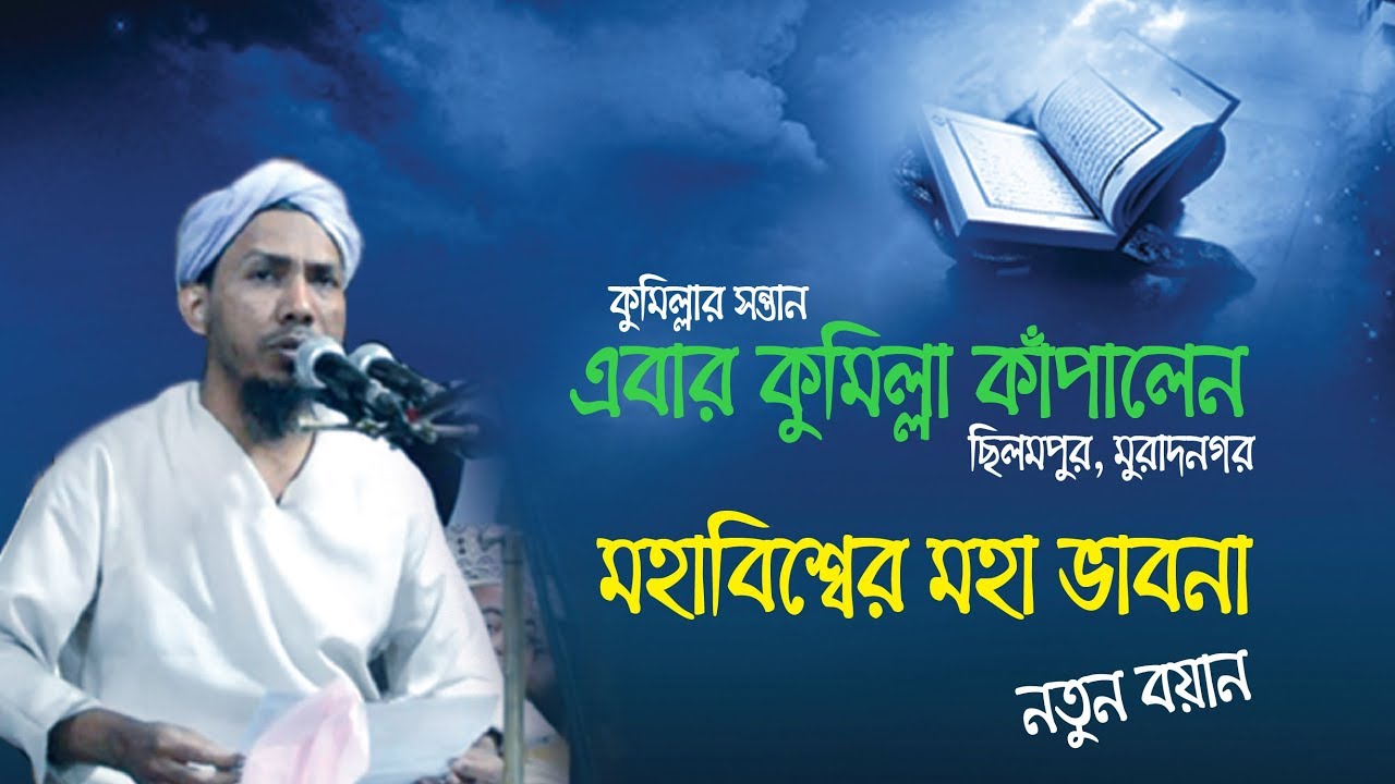 কুমিল্লার সন্তান কুমিল্লা কাঁপালোন  | মহাবিশ্বের মহা ভাবনা |  Rofiqullah Afsary | Afsary World