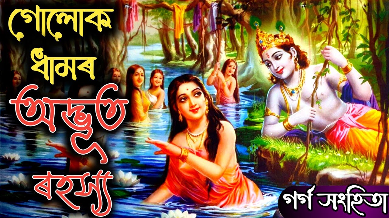 গোলোক ধামৰ অদ্ভূত ৰহস্য || গোলোক ধাম প্ৰকৃততে কি ক'ত আছে আৰু তালৈ কেনেকৈ যাব পাৰি || গৰ্গ সংহিতা