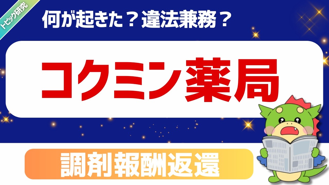 【トピック研究】コクミン薬局の「管理薬剤師兼務」問題とは？薬機法・調剤報酬・内部通報制度を整理