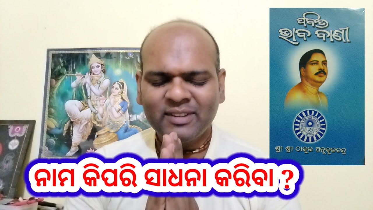 Sri Sri Thakur Anukulchandra nka Pabitra Bhaba bani 49, ନାମ ଜପ କିପରି ସାଧନ କରା ଯାଏ?#rjpresentation