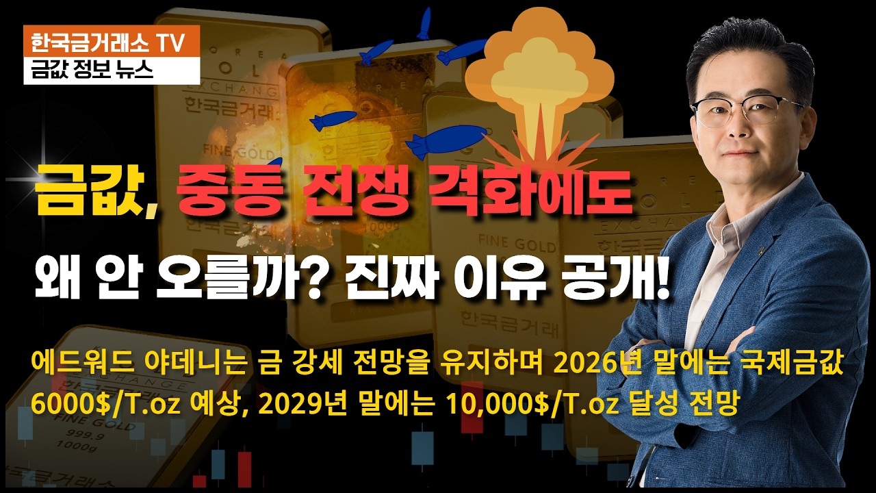 금값, 중동 전쟁 격화에도 왜 안 오를까? 진짜 이유 공개!