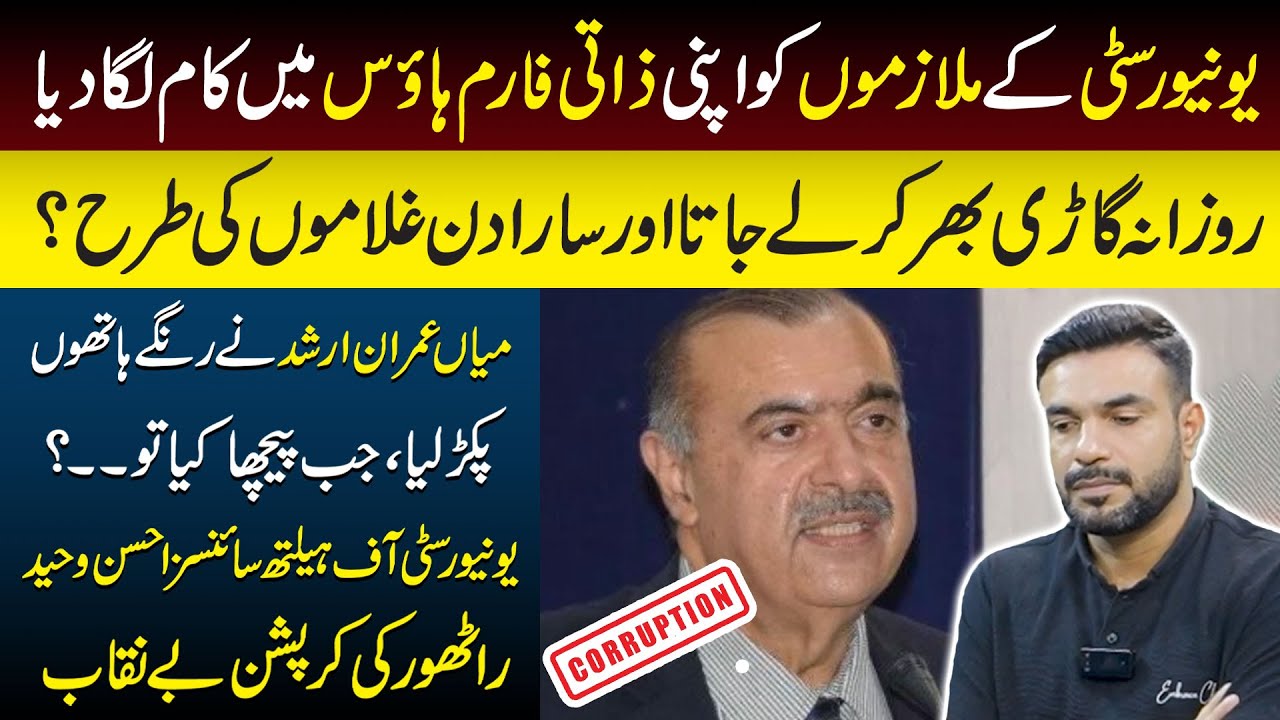 UHS Scandal | Imran Arshad Ny VC Ahsan Waheed Rathore Ki Corruption Be Naqab Kar Di | Dastak TV