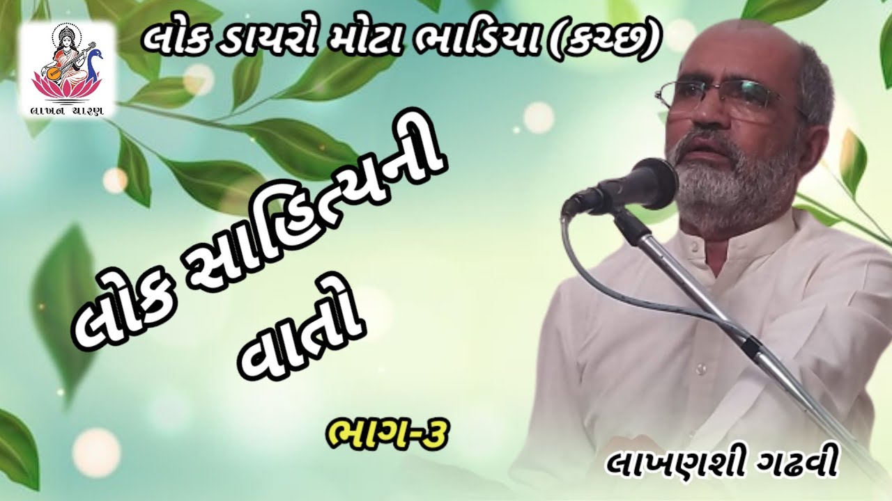 આયા કર્યા ભોગવવા જ પડે || Lakhansi Gadhvi || Lok Dayro || Lok Sahitya Ni Vato || લાખણશી ગઢવી || 