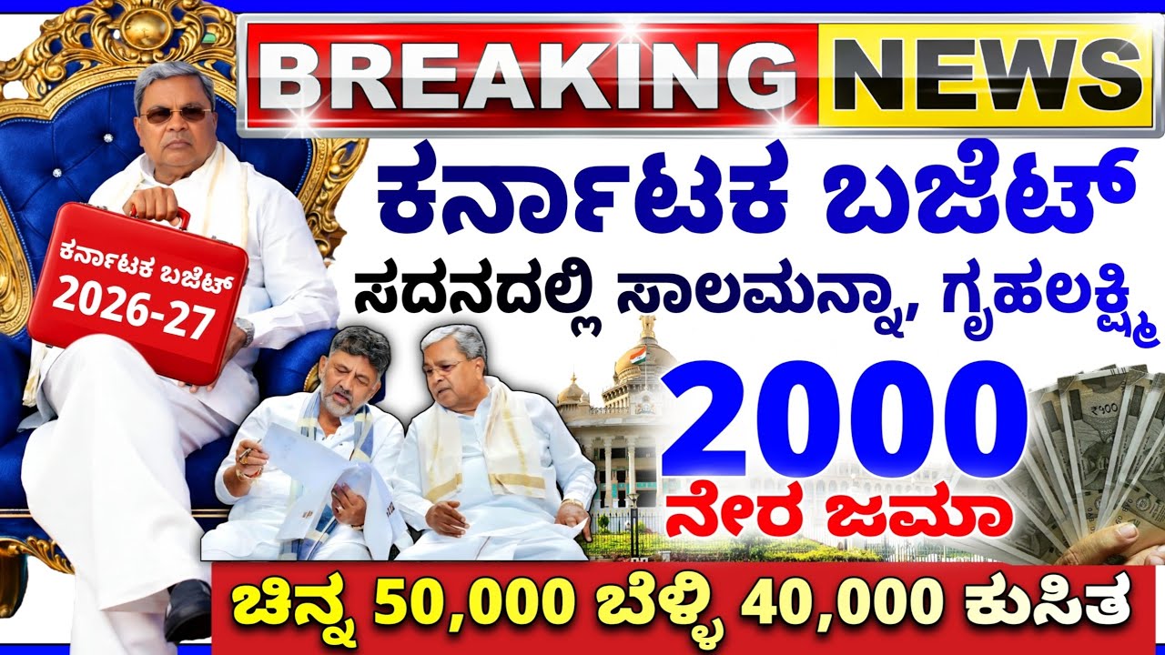 💙ಇಂದು 6 ಫೆಬ್ರವರಿ💙ಕರ್ನಾಟಕ ಬಜೆಟ್ 2026 ಗೃಹಲಕ್ಷ್ಮಿ 2000, ಸಾಲಮನ್ನಾ ಚರ್ಚೆ | ಬಂಗಾರ ಬೆಳ್ಳಿ ಕುಸಿತ | ಬಿಜೆಪಿ!