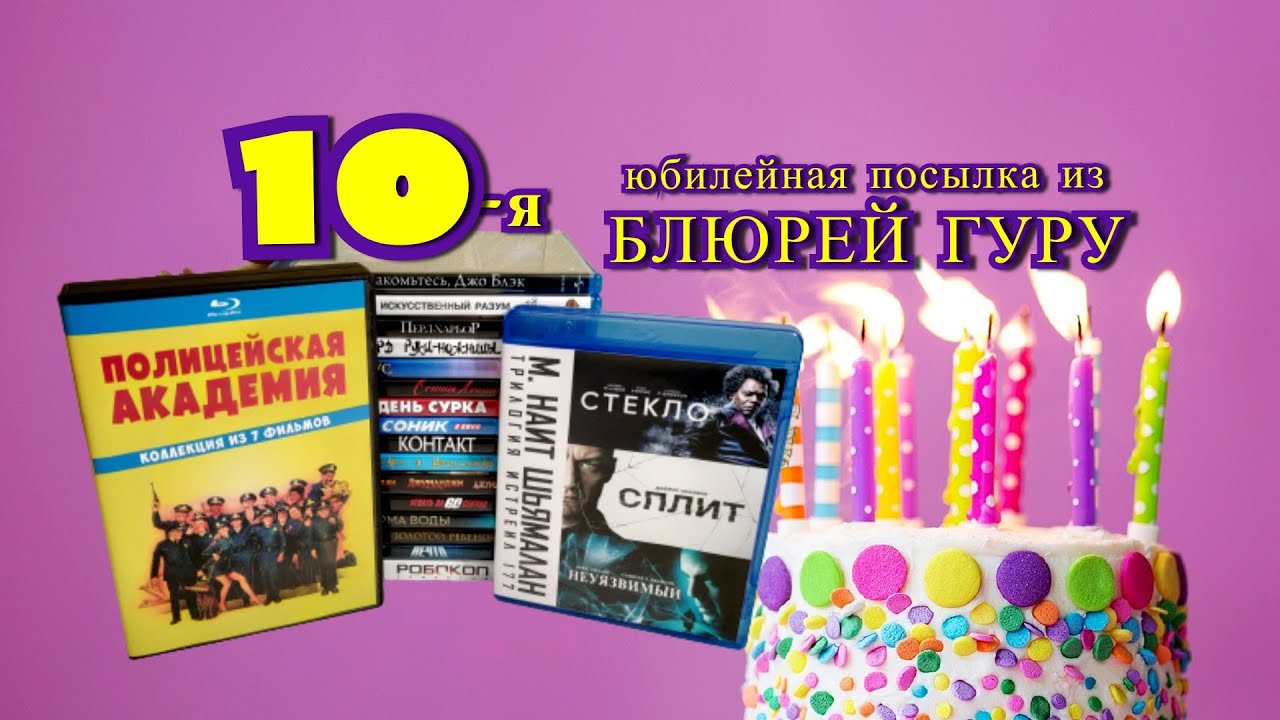 10-я Юбилейная Посылка Фильмов Blu-ray с БлюрейГуру