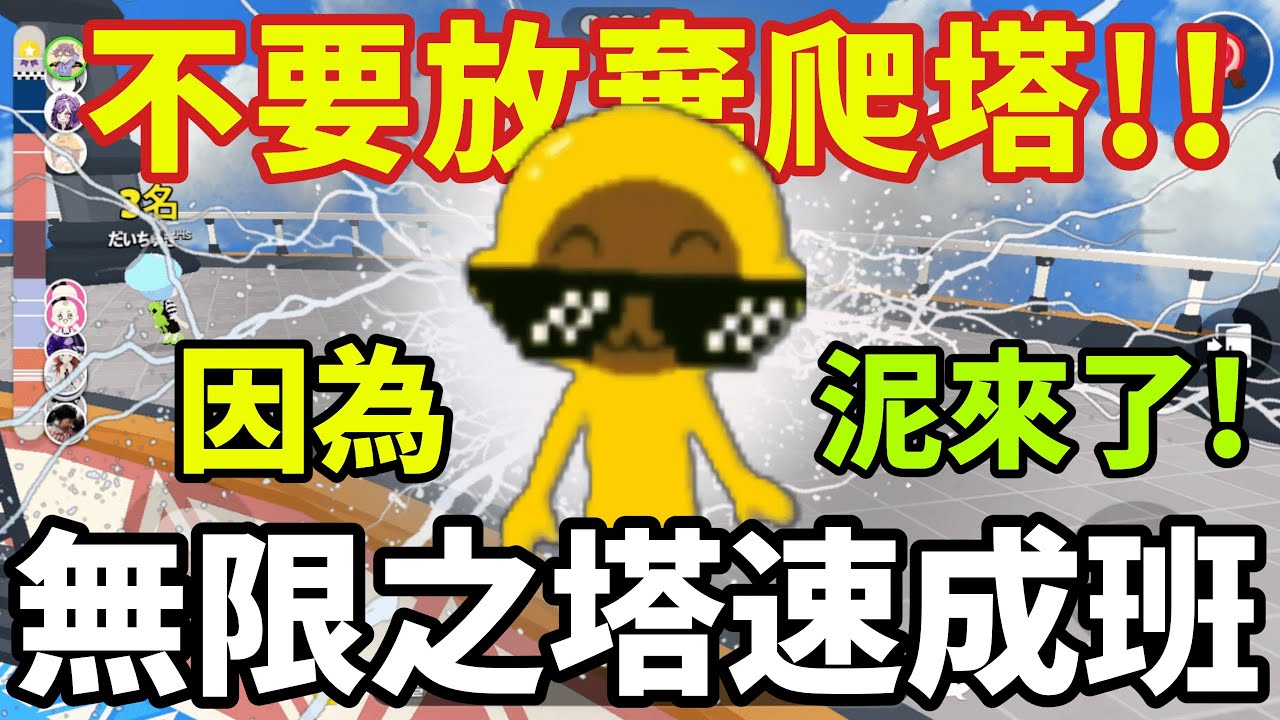爬不上去無限之塔的必看！或許你也有登頂的可能！【Play Together 天天玩樂園】