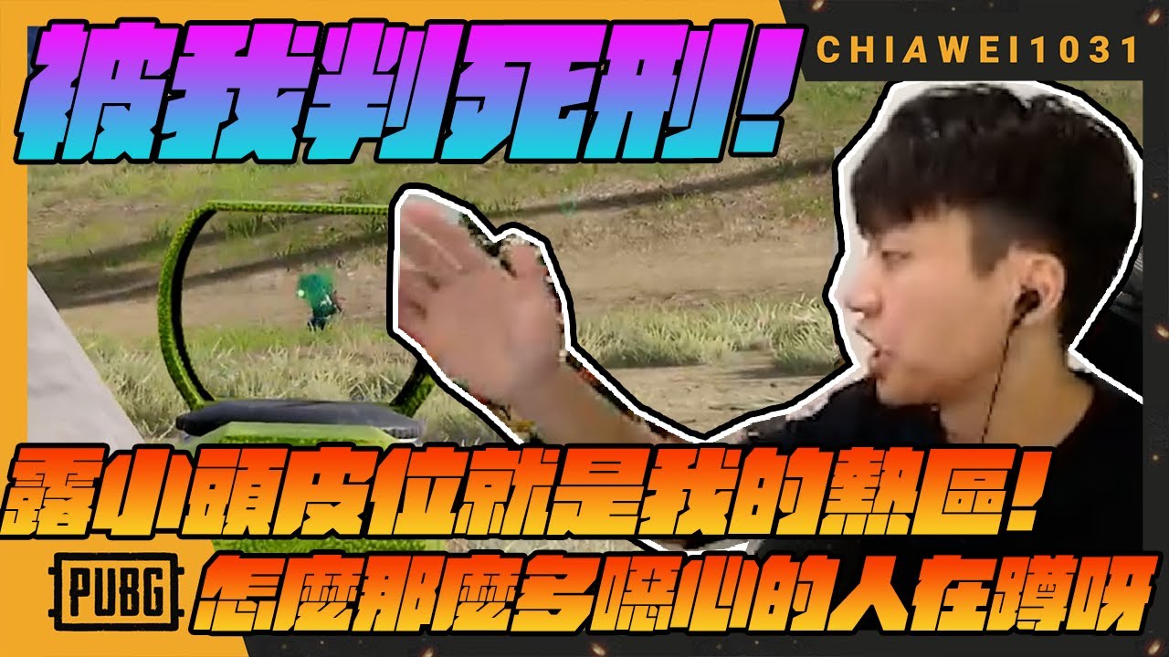 PUBG死神判官！露小頭皮位給我就是我的熱區！怎麼那麼多噁心的人在蹲呀Q Q｜絕地求生 chiawei1031tv