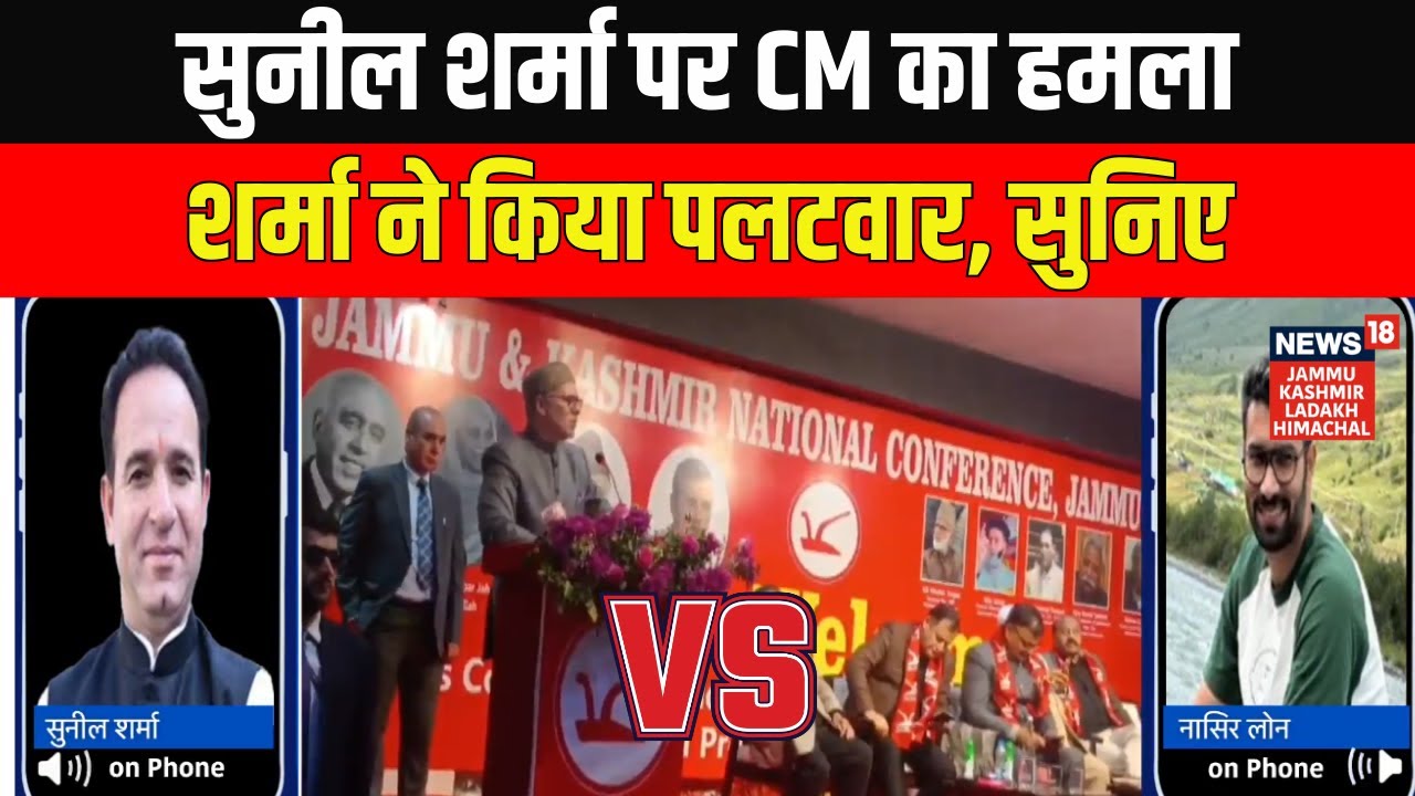 Breaking: CM Omar ने कहा Jammu का CM बनना चाहते हैं Sunil Sharma.. BJP नेता शर्मा ने क्या कहा?